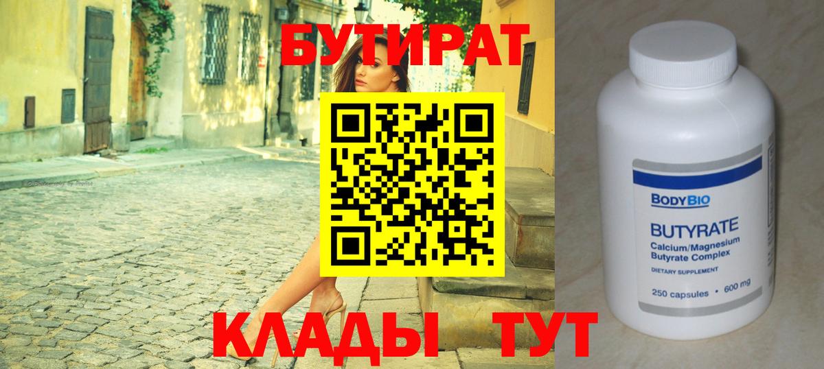 Барнаул  БУТИРАТ бутандиол  Вход с VPN 