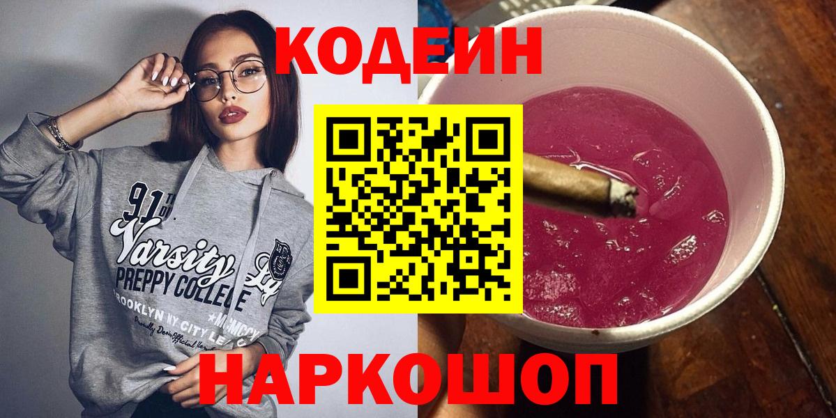 Codein Purple Drank  Вход с VPN  Барнаул  Кодеин напиток Lean (лин) 