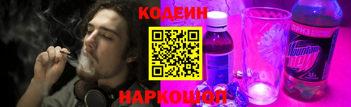 Кодеин Purple Drank Барнаул